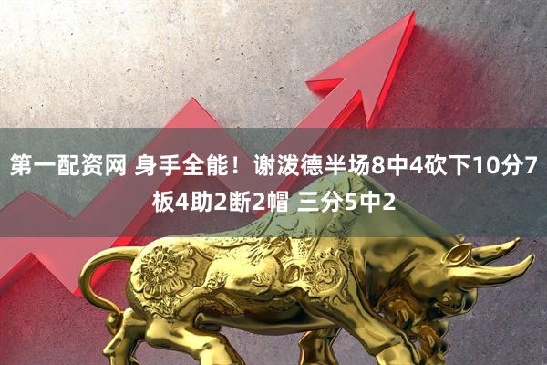 第一配资网 身手全能！谢泼德半场8中4砍下10分7板4助2断2帽 三分5中2