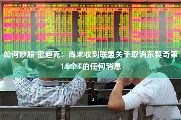 如何炒股 雷迪克：尚未收到联盟关于取消东契奇第15个T的任何消息